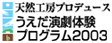VRH[vf[X@̌vO2003